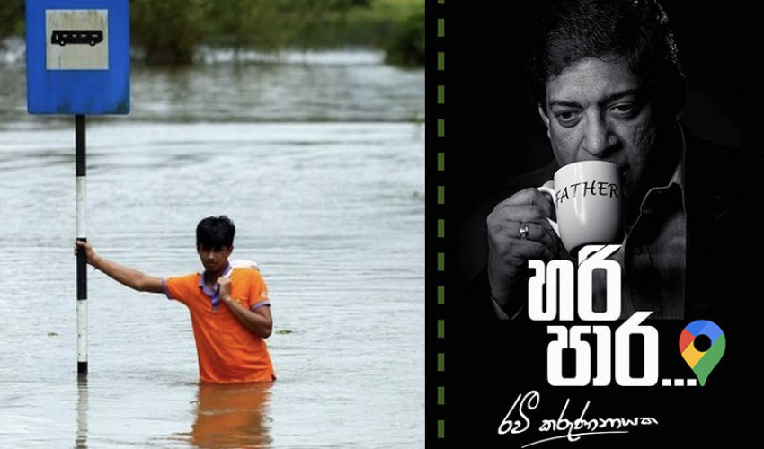 ගංවතුර ආපදාව කෙසෙල් ගෙඩියෙන් ඔබ්බට ! - (රවී කරුණානායක)